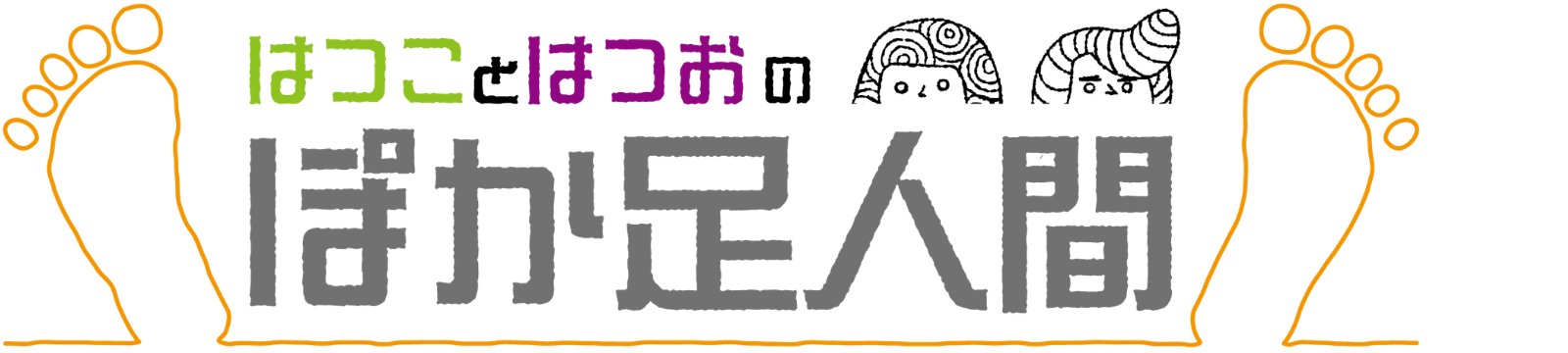 酵素足湯の導入支援「ぽか足人間」