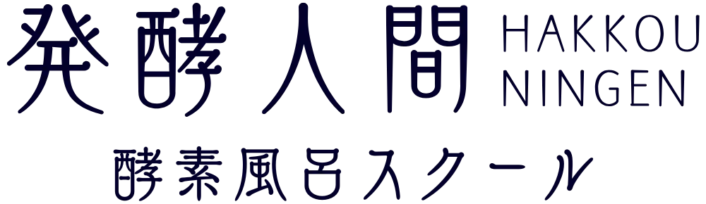 発酵人間の酵素風呂スクール
